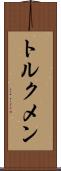 トルクメン Scroll
