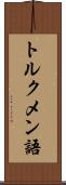 トルクメン語 Scroll