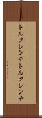 トルクレンチ Scroll