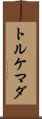トルケマダ Scroll