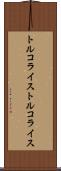 トルコライス Scroll