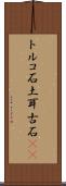 トルコ石 Scroll