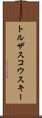 トルザスコウスキー Scroll