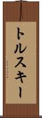 トルスキー Scroll