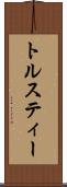 トルスティー Scroll