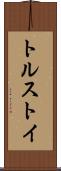 トルストイ Scroll