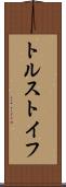 トルストイフ Scroll