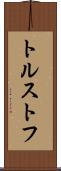 トルストフ Scroll