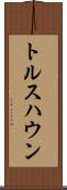 トルスハウン Scroll