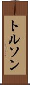 トルソン Scroll