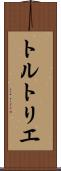トルトリエ Scroll