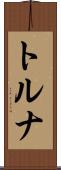 トルナ Scroll