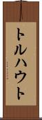トルハウト Scroll