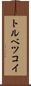 トルベツコイ Scroll