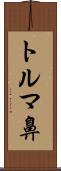 トルマ鼻 Scroll