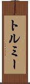 トルミー Scroll
