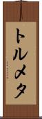 トルメタ Scroll