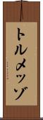 トルメッゾ Scroll