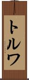 トルワ Scroll