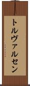 トルヴァルセン Scroll
