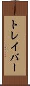トレイバー Scroll