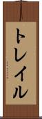 トレイル Scroll