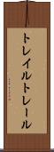 トレイル Scroll