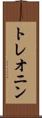 トレオニン Scroll