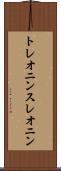 トレオニン Scroll