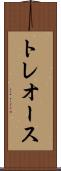 トレオース Scroll