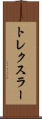 トレクスラー Scroll