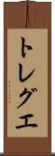 トレグエ Scroll