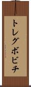 トレグボビチ Scroll