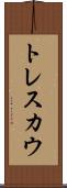 トレスカウ Scroll