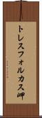 トレスフォルカス岬 Scroll