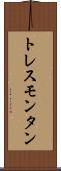トレスモンタン Scroll