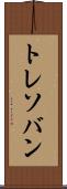 トレソバン Scroll