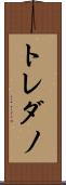 トレダノ Scroll