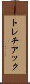 トレチアック Scroll