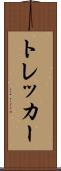 トレッカー Scroll
