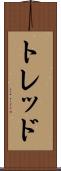 トレッド Scroll