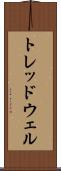 トレッドウェル Scroll