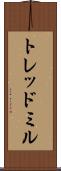 トレッドミル Scroll