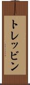 トレッビン Scroll