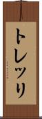 トレッリ Scroll