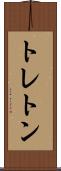トレトン Scroll