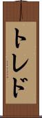 トレド Scroll