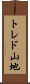トレド山地 Scroll