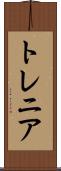 トレニア Scroll