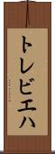 トレビエハ Scroll